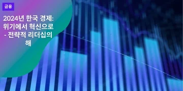 2024년 한국 경제: 위기에서 혁신으로 - 전략적 리더십의 해